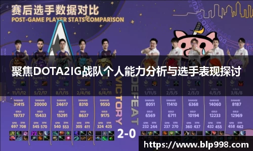 聚焦DOTA2IG战队个人能力分析与选手表现探讨