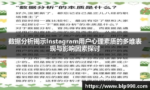 数据分析揭示Instagram用户心理素质的多维表现与影响因素探讨
