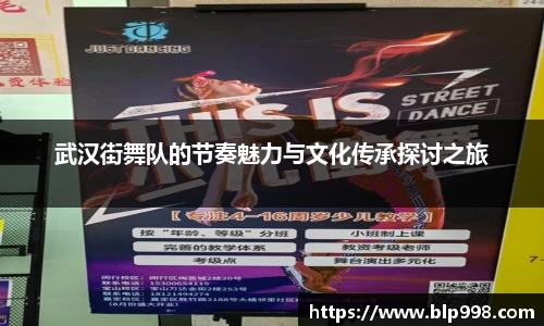 武汉街舞队的节奏魅力与文化传承探讨之旅