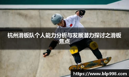 杭州滑板队个人能力分析与发展潜力探讨之滑板焦点