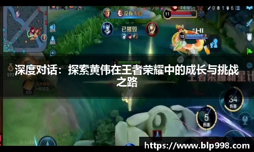 深度对话：探索黄伟在王者荣耀中的成长与挑战之路