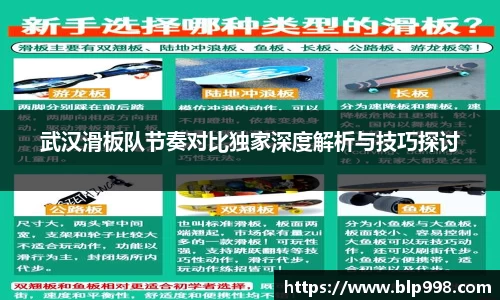 武汉滑板队节奏对比独家深度解析与技巧探讨
