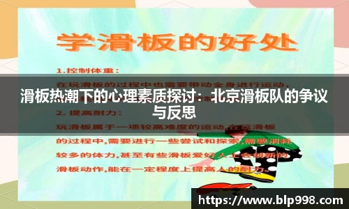 滑板热潮下的心理素质探讨：北京滑板队的争议与反思