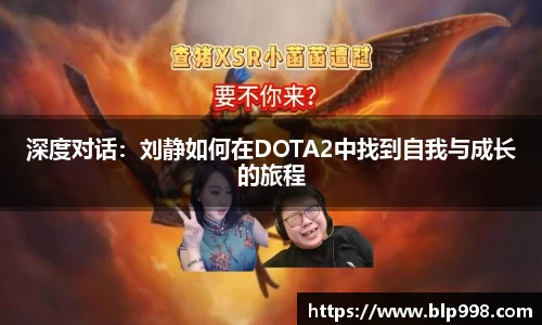 深度对话：刘静如何在DOTA2中找到自我与成长的旅程