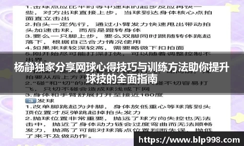 杨静独家分享网球心得技巧与训练方法助你提升球技的全面指南