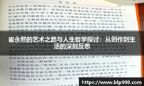 崔永熙的艺术之路与人生哲学探讨：从创作到生活的深刻反思
