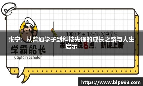 张宁：从普通学子到科技先锋的成长之路与人生启示