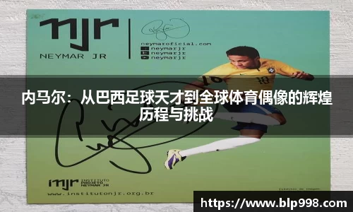 内马尔：从巴西足球天才到全球体育偶像的辉煌历程与挑战