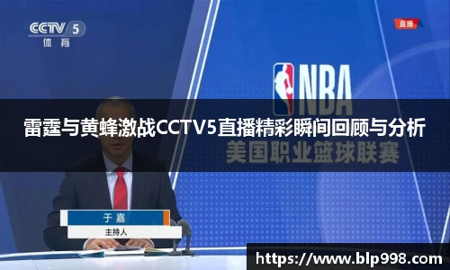 雷霆与黄蜂激战CCTV5直播精彩瞬间回顾与分析