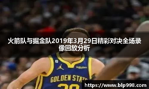 火箭队与掘金队2019年3月29日精彩对决全场录像回放分析