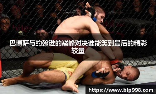 巴博萨与约翰逊的巅峰对决谁能笑到最后的精彩较量