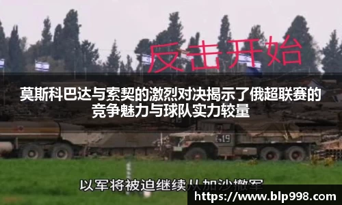 莫斯科巴达与索契的激烈对决揭示了俄超联赛的竞争魅力与球队实力较量
