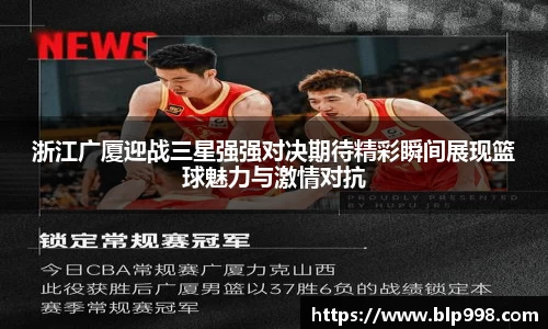 浙江广厦迎战三星强强对决期待精彩瞬间展现篮球魅力与激情对抗