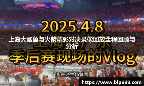 上海大鲨鱼与火箭精彩对决录像回放全程回顾与分析