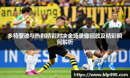 多特蒙德与热刺精彩对决全场录像回放及精彩瞬间解析