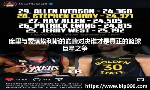 库里与蒙塔埃利斯的巅峰对决谁才是真正的篮球巨星之争
