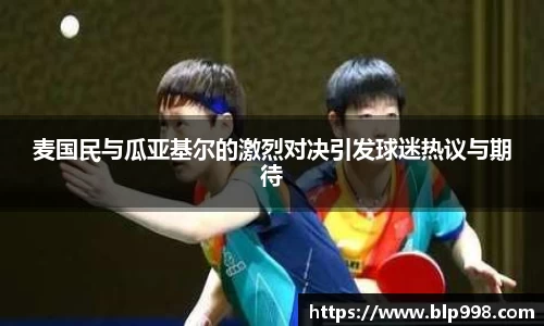 麦国民与瓜亚基尔的激烈对决引发球迷热议与期待
