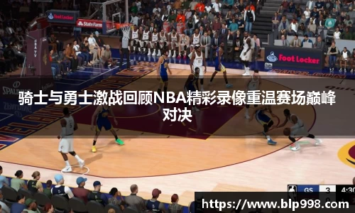 骑士与勇士激战回顾NBA精彩录像重温赛场巅峰对决