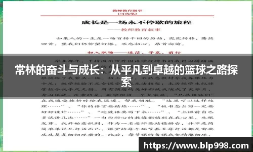 常林的奋斗与成长：从平凡到卓越的篮球之路探索