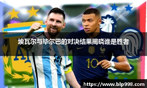 埃瓦尔与毕尔巴的对决结果揭晓谁是胜者