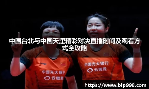 中国台北与中国天津精彩对决直播时间及观看方式全攻略