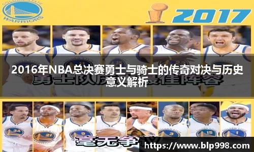 2016年NBA总决赛勇士与骑士的传奇对决与历史意义解析