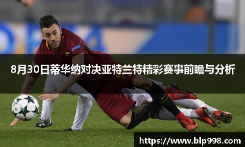 8月30日蒂华纳对决亚特兰特精彩赛事前瞻与分析