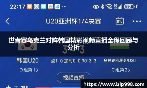 世青赛乌克兰对阵韩国精彩视频直播全程回顾与分析