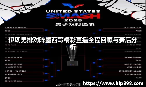 伊朗男排对阵墨西哥精彩直播全程回顾与赛后分析