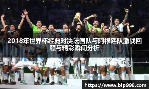 2018年世界杯经典对决法国队与阿根廷队激战回顾与精彩瞬间分析