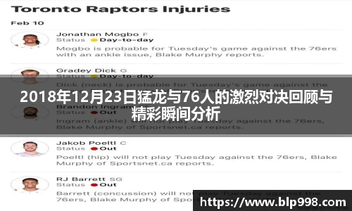 2018年12月23日猛龙与76人的激烈对决回顾与精彩瞬间分析