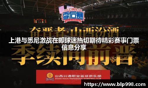 上港与悉尼激战在即球迷热切期待精彩赛事门票信息分享