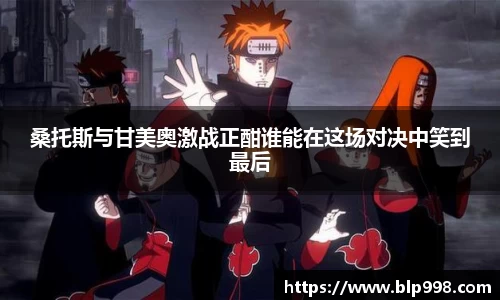 桑托斯与甘美奥激战正酣谁能在这场对决中笑到最后