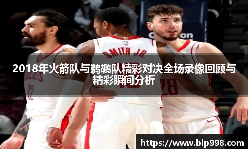 2018年火箭队与鹈鹕队精彩对决全场录像回顾与精彩瞬间分析