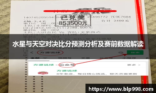水星与天空对决比分预测分析及赛前数据解读