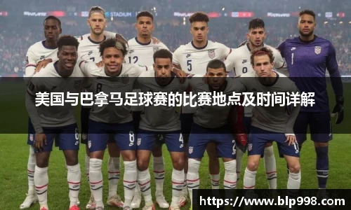 美国与巴拿马足球赛的比赛地点及时间详解