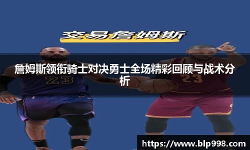 詹姆斯领衔骑士对决勇士全场精彩回顾与战术分析