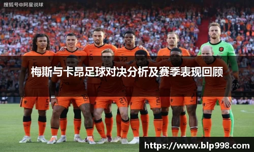 梅斯与卡昂足球对决分析及赛季表现回顾