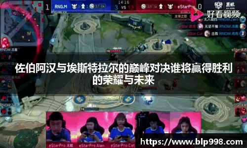 佐伯阿汉与埃斯特拉尔的巅峰对决谁将赢得胜利的荣耀与未来