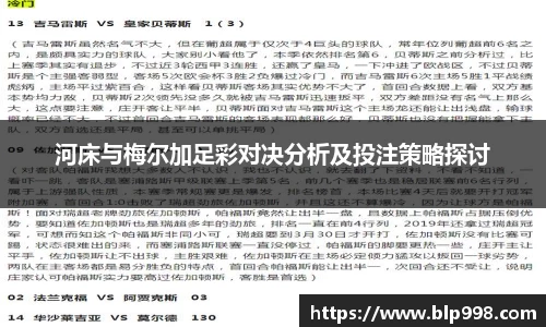 河床与梅尔加足彩对决分析及投注策略探讨