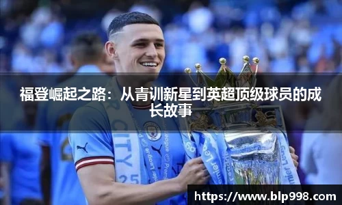 福登崛起之路：从青训新星到英超顶级球员的成长故事