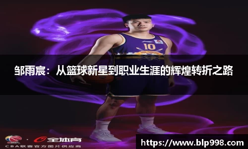 邹雨宸：从篮球新星到职业生涯的辉煌转折之路