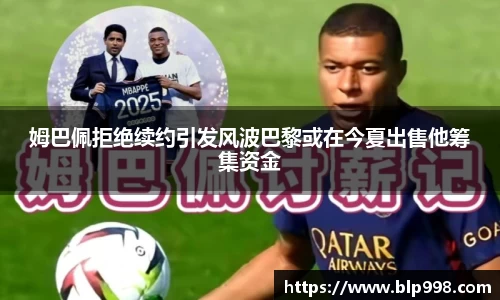 姆巴佩拒绝续约引发风波巴黎或在今夏出售他筹集资金