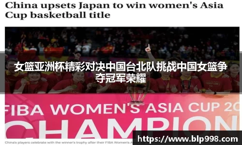 女篮亚洲杯精彩对决中国台北队挑战中国女篮争夺冠军荣耀