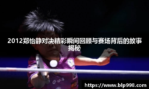 2012郑怡静对决精彩瞬间回顾与赛场背后的故事揭秘