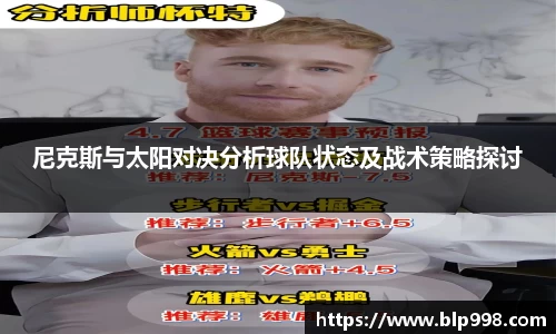 尼克斯与太阳对决分析球队状态及战术策略探讨