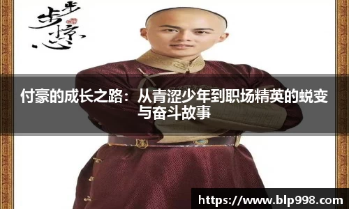 付豪的成长之路：从青涩少年到职场精英的蜕变与奋斗故事