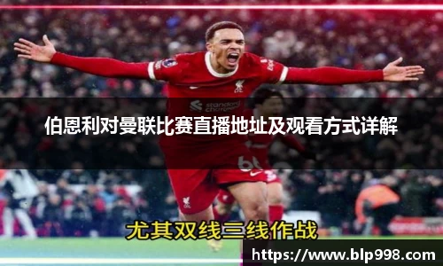 伯恩利对曼联比赛直播地址及观看方式详解