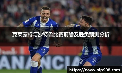 克莱蒙特与沙特鲁比赛前瞻及胜负预测分析