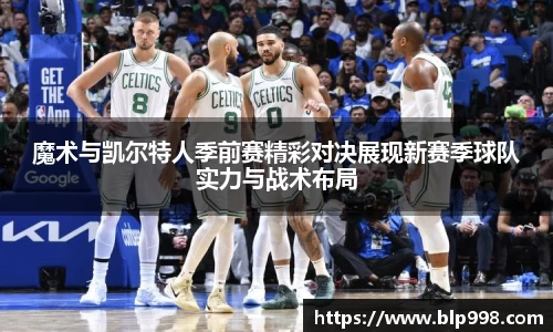 魔术与凯尔特人季前赛精彩对决展现新赛季球队实力与战术布局